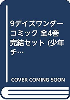 【中古】9デイズワンダー コミック 全4巻完結セット (少年チャンピオン・コミックス)