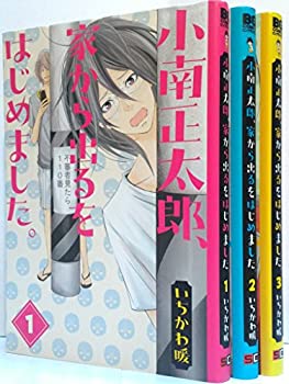 【中古】「非常に良い」小南正太郎、家から出るをはじめました。 コミック 全3巻完結セット (ビッグガンガンコミックス)