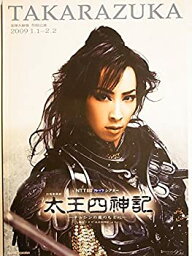 【中古】舞台パンフレット　太王四神記　2009年宝塚大劇場公演　真飛聖　大空祐飛　壮一帆　愛音羽麗　朝夏まなと