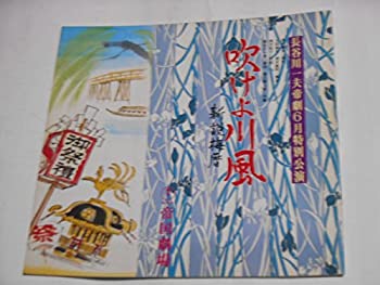 【中古】昭和54年公演パンフレット　長谷川一夫・帝劇6月特別公演　吹けよ川風　新説・梅暦　尾上梅幸　春日野八千代　三浦布美子　波乃久里子