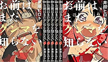 【中古】「非常に良い」お前はまだグンマを知らない コミックセット (BUNCH COMICS) [マーケットプレイスセット]