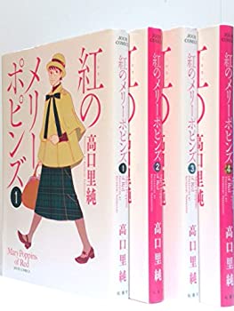 最も優遇 紅のメリーポピンズ コミック 1 4巻セット ジュールコミックス 交換無料 Www Nationalmuseum Gov Ph