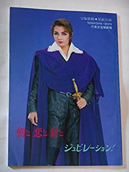 【中古】宝塚歌劇団・星組公演パンフレット　1996年　剣と恋と虹と/ジュビレーション！　麻路さき　白城あやか　稔幸　真織由季　絵麻緒ゆう