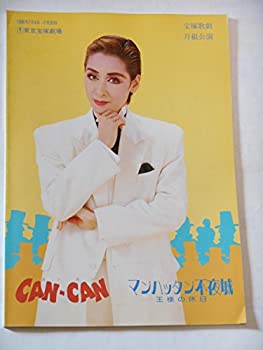 【中古】宝塚歌劇団・月組公演パンフレット　1996年　CANーCAN/マンハッタンの不夜城　久世星佳　風花舞　真琴つばさ　姿月あさと　檀..