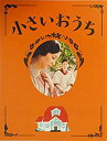 【中古】【チラシ付き、映画パンフレット】　小さいおうち　　監督　山田洋次　キャスト　松たか子、黒木華、片岡孝太郎、吉岡秀隆、妻..