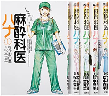 【中古】「非常に良い」麻酔科医ハナ コミック 1-5巻セット (アクションコミックス)