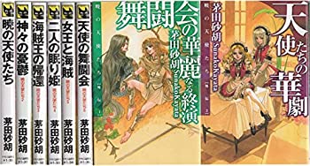 【中古】暁の天使たち セット (C・NOVELSファンタジア) [マーケットプレイスセット]