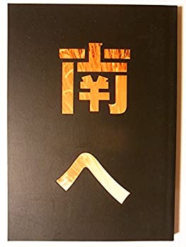 【中古】（非常に良い）舞台パンフレット　野田地図　南へ　2011年公演　妻夫木聡　蒼井優　渡辺いっけい　高田聖子　野田秀樹