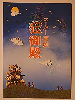 【中古】舞台パンフレット スーパー喜劇 狸御殿 平成17年新橋演舞場公演 藤山直美 市川右近 藤間紫