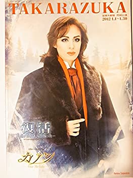 【中古】舞台パンフレット 宝塚花組 復活 カノン 2012年宝塚大劇場公演 蘭寿とむ 壮一帆 愛音羽麗 朝夏まなと 望海風斗