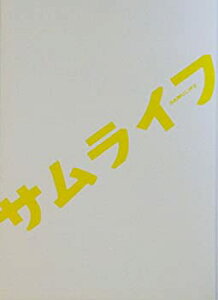 【中古】（非常に良い）【映画パンフレット】　サムライフ　　監督　森谷雄　キャスト　三浦貴大　松岡茉優　加治将樹　柾木玲弥　山本涼介