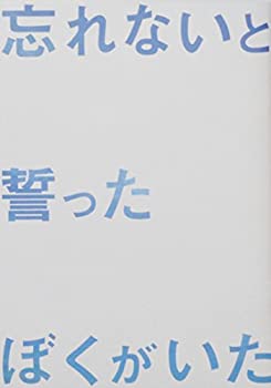 【中古】【映画パンフレット】　忘れないと誓ったぼくがいた　原作　平山瑞穂　監督　堀江慶　キャスト　村上虹郎 早見あかり 西川喜一 渡辺佑太朗 大沢