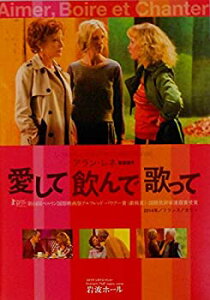 【中古】「非常に良い」【映画パンフレット】 愛して飲んで歌って ベルリン国際映画祭 銀熊賞 監督  アラン・レネ   キャスト サビーヌ・アゼマ イポリット