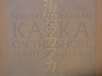 【中古】舞台パンフレット　海辺のカフカ　2012年彩の国さいたま芸術劇場公演　演出：蜷川幸雄　柳楽優弥　田中裕子　長谷川博己　柿澤勇人