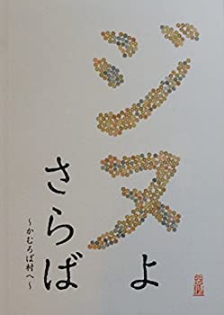 【中古】（非常に良い）【映画パンフレット】　ジヌよさらば〜かむろば村へ〜