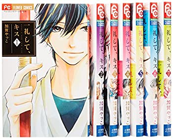 【中古】「非常に良い」一礼して、キス コミック 1-7巻セット (Betsucomiフラワーコミックス)