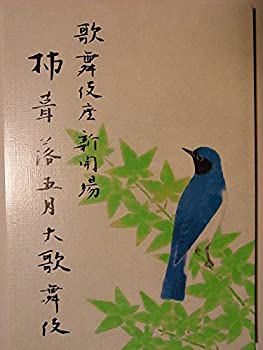 【中古】舞台パンフレット 歌舞伎座新開場柿葺落 五月大歌舞伎 平成25年5月歌舞伎座公演 片岡仁左衛門 坂東玉三郎 坂東三津五郎 松本幸四郎