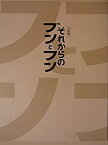 【中古】（非常に良い）舞台パンフレット　音楽劇　それからのブンとフン　2013年神奈川芸術劇場他公演　市村正親　小池栄子　新妻聖子