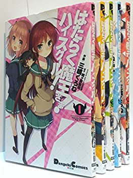 【中古】「ほぼ新品」はたらく魔王さま! ハイスクール! コミック 1-5巻セット (電撃コミックスEX)