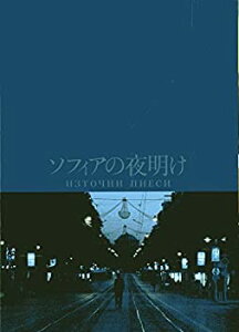 【中古】[映画パンフレット]ソフィアの夜明け[2010年10月23日公開]