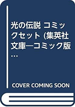 初回限定 光の伝説 コミックセット 集英社文庫 コミック版 マーケットプレイスセット 新発売の Mffertilidademasculina Com Br