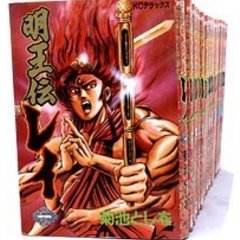 楽天オマツリライフ別館【中古】明王伝レイ 全15巻完結 [マーケットプレイスセット]