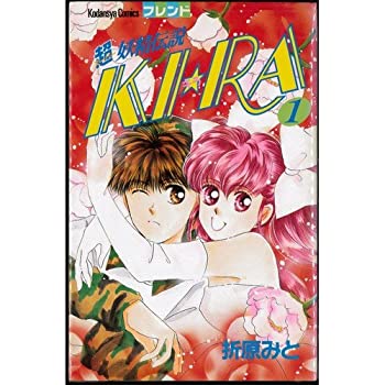 【中古】「非常に良い」超妖精伝説KI・RA 全2巻完結 [マーケットプレイスセット]