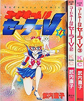 【中古】コードネームはセーラーV 全3巻完結 [マーケットプレイスセット]