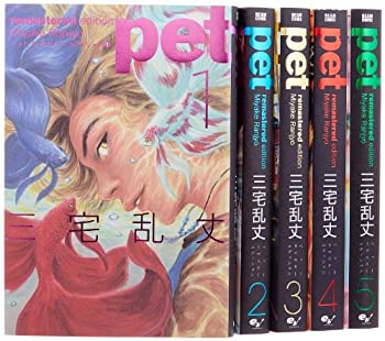 【中古】ペット リマスター・エディション全5巻 完結セット (BEAM COMIX)