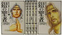【中古】銀の聖者 北斗の拳 トキ外伝全6巻 完結セット (BUNCH COMICS)