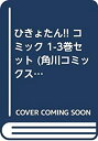 ひきょたん!! コミック 1-3巻セット (角川コミックス・エース )