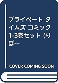 【中古】プライベート タイムズ コミック 1-3巻セット (りぼんマスコットコミックス クッキー)