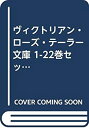 【中古】ヴィクトリアン・ローズ・テーラー 文庫 1-22巻セット (コバルト文庫)【メーカー名】集英社【メーカー型番】【ブランド名】【商品説明】 こちらの商品は中古品となっております。 画像はイメージ写真ですので 商品のコンディション・付属品の有無については入荷の度異なります。 買取時より付属していたものはお付けしておりますが付属品や消耗品に保証はございません。 商品ページ画像以外の付属品はございませんのでご了承下さいませ。 中古品のため使用に影響ない程度の使用感・経年劣化（傷、汚れなど）がある場合がございます。 また、中古品の特性上ギフトには適しておりません。 製品に関する詳細や設定方法は メーカーへ直接お問い合わせいただきますようお願い致します。 当店では初期不良に限り 商品到着から7日間は返品を受付けております。 他モールとの併売品の為 完売の際はご連絡致しますのでご了承ください。 プリンター・印刷機器のご注意点 インクは配送中のインク漏れ防止の為、付属しておりませんのでご了承下さい。 ドライバー等ソフトウェア・マニュアルはメーカーサイトより最新版のダウンロードをお願い致します。 ゲームソフトのご注意点 特典・付属品・パッケージ・プロダクトコード・ダウンロードコード等は 付属していない場合がございますので事前にお問合せ下さい。 商品名に「輸入版 / 海外版 / IMPORT 」と記載されている海外版ゲームソフトの一部は日本版のゲーム機では動作しません。 お持ちのゲーム機のバージョンをあらかじめご参照のうえ動作の有無をご確認ください。 輸入版ゲームについてはメーカーサポートの対象外です。 DVD・Blu-rayのご注意点 特典・付属品・パッケージ・プロダクトコード・ダウンロードコード等は 付属していない場合がございますので事前にお問合せ下さい。 商品名に「輸入版 / 海外版 / IMPORT 」と記載されている海外版DVD・Blu-rayにつきましては 映像方式の違いの為、一般的な国内向けプレイヤーにて再生できません。 ご覧になる際はディスクの「リージョンコード」と「映像方式※DVDのみ」に再生機器側が対応している必要があります。 パソコンでは映像方式は関係ないため、リージョンコードさえ合致していれば映像方式を気にすることなく視聴可能です。 商品名に「レンタル落ち 」と記載されている商品につきましてはディスクやジャケットに管理シール（値札・セキュリティータグ・バーコード等含みます）が貼付されています。 ディスクの再生に支障の無い程度の傷やジャケットに傷み（色褪せ・破れ・汚れ・濡れ痕等）が見られる場合がありますので予めご了承ください。 2巻セット以上のレンタル落ちDVD・Blu-rayにつきましては、複数枚収納可能なトールケースに同梱してお届け致します。 トレーディングカードのご注意点 当店での「良い」表記のトレーディングカードはプレイ用でございます。 中古買取り品の為、細かなキズ・白欠け・多少の使用感がございますのでご了承下さいませ。 再録などで型番が違う場合がございます。 違った場合でも事前連絡等は致しておりませんので、型番を気にされる方はご遠慮ください。 ご注文からお届けまで 1、ご注文⇒ご注文は24時間受け付けております。 2、注文確認⇒ご注文後、当店から注文確認メールを送信します。 3、お届けまで3-10営業日程度とお考え下さい。 　※海外在庫品の場合は3週間程度かかる場合がございます。 4、入金確認⇒前払い決済をご選択の場合、ご入金確認後、配送手配を致します。 5、出荷⇒配送準備が整い次第、出荷致します。発送後に出荷完了メールにてご連絡致します。 　※離島、北海道、九州、沖縄は遅れる場合がございます。予めご了承下さい。 当店ではすり替え防止のため、シリアルナンバーを控えております。 万が一、違法行為が発覚した場合は然るべき対応を行わせていただきます。 お客様都合によるご注文後のキャンセル・返品はお受けしておりませんのでご了承下さい。 電話対応は行っておりませんので、ご質問等はメッセージまたはメールにてお願い致します。