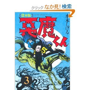 楽天市場】悪魔くんセット（本・雑誌・コミック）の通販