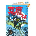 【中古】貸本版 悪魔くん コミック 全3巻完結セット