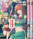 【中古】もぎたて☆アイドル人間 コミック 全3巻完結セット (カドカワコミックス・エース)(3)