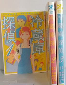 【中古】冷蔵庫探偵 コミック 1-3巻セット (ゼノンコミックス)