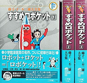 【中古】（非常に良い）藤子・F・不二雄大全集 すすめロボケット コミック 全3巻完結セット (藤子・F・不二雄大全集 第3期)