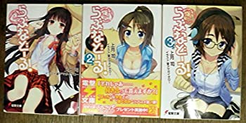 【中古】「非常に良い」らぶなどーる! 文庫 1-3巻セット (電撃文庫)