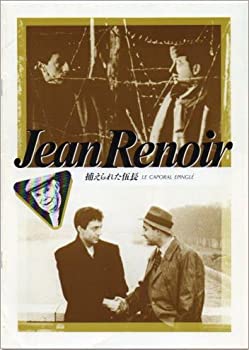 【中古】映画パンフレット★『捕えられた伍長』/ジャン・ルノワール監督、ジャン＝ピエール・カッセル、クロード・ブラッスール