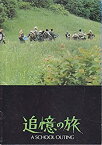 【中古】映画パンフレット★『追憶の旅』/プピ・アヴァティ監督、カルロ・デッレ・ピアーネ、ティツィアーナ・ピーニ