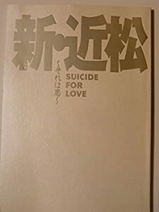 【中古】「新・近松心中物語」2004年日生劇場J公演パンフレット／演出：蜷川幸雄／出演：阿部寛・寺島しのぶ・田辺誠一