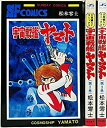 【中古】「非常に良い」宇宙戦艦ヤマト コミック 全3巻完結セット (Sunday comics-大長編SFコミックス)