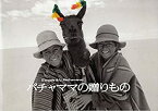 【中古】（非常に良い）[映画パンフレット]パチャママの贈り物[2009年12月19日公開]