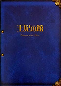 【中古】（非常に良い）【映画パンフレット】王妃の館 　監督　橋本一　キャスト　水谷豊、田中麗奈、吹石一恵、尾上寛之、青木崇高、..