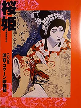 【中古】舞台パンフレット　桜姫　2005年コクーン歌舞伎公演　中村福助　中村七之助　中村橋之助　坂東彌十郎