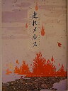 （非常に良い）舞台パンフレット　走れメルス　野田地図第10回公演　2004年シアターコクーン　深津絵里　中村勘太郎　小西真奈美　野田秀樹