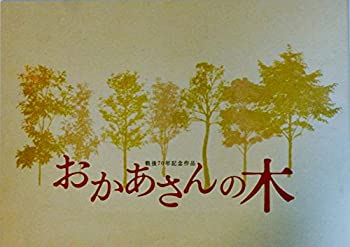 【中古】（非常に良い）【映画パンフレット】おかあさんの木　　監督　 磯村一路　キャスト　鈴木京香、志田未来、三浦貴大、田辺誠一、平岳大、奈良岡朋子