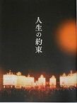 【中古】（非常に良い）【映画パンフレット】　人生の約束　監督　石橋冠　キャスト　竹野内豊、江口洋介、松坂桃李、優香、小池栄子、美保純、市川実日子、橋ひかる