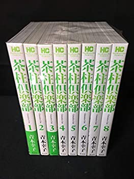 【中古】茶柱倶楽部 コミック 1-8巻セット (芳文社コミックス)のサムネイル
